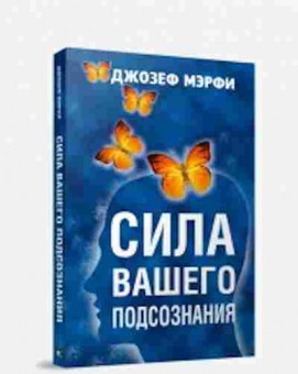 Книга Мэрфи Дж. Сила вашего подсознания, б-8232, Баград.рф